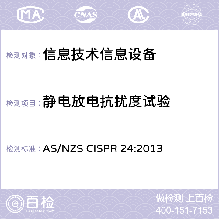 静电放电抗扰度试验 信息技术设备抗扰度限值和测量方法 AS/NZS CISPR 24:2013 4.2.1