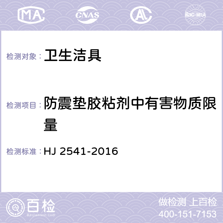 防震垫胶粘剂中有害物质限量 环境标志产品技术要求 胶粘剂 HJ 2541-2016