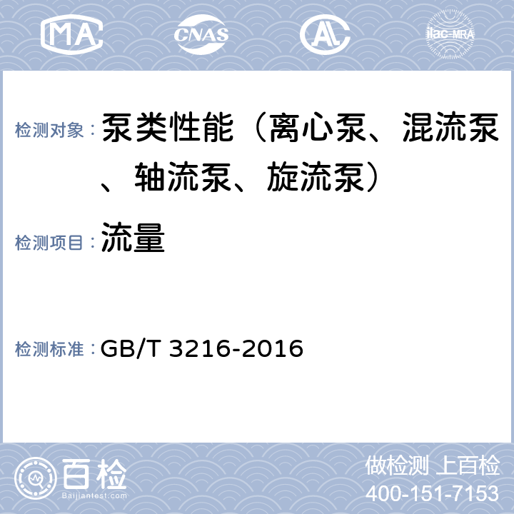 流量 回转动力泵 水力性能验收试验 1级、2级和3级 GB/T 3216-2016