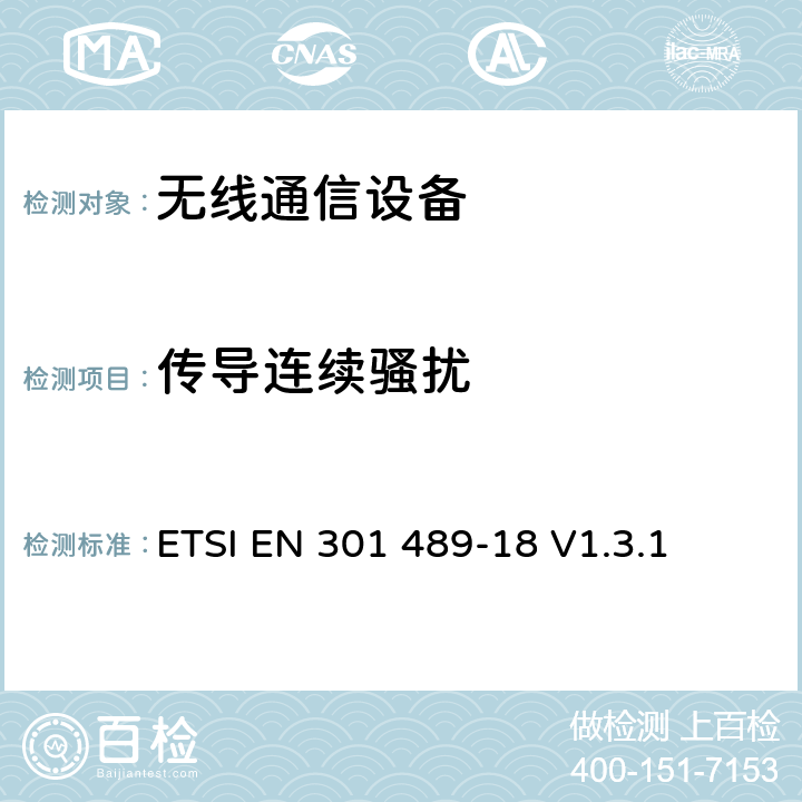 傳導連續騷擾 無線通信設備電磁兼容性要求和測量方法第18部分：陸地骨干無線通信設備 ETSI EN 301 489-18 V1.3.1 7.1