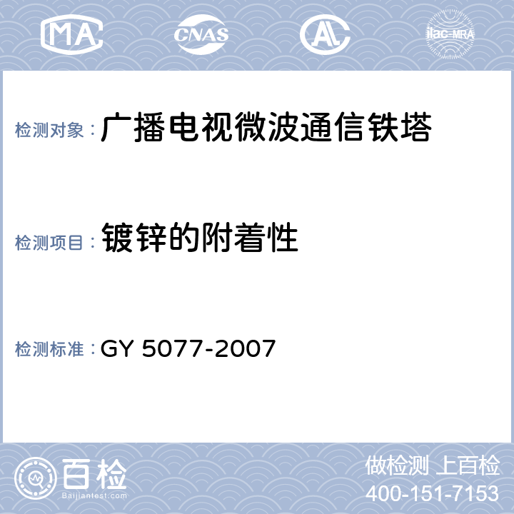 镀锌的附着性 《广播电视微波通信铁塔及桅杆质量验收规范》 GY 5077-2007 (9.2.4)