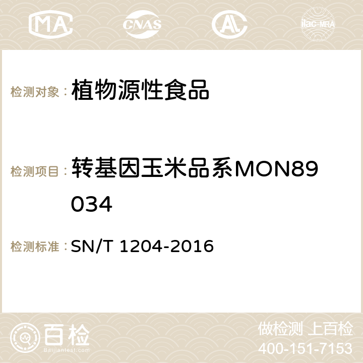 转基因玉米品系MON89034 植物及其加工产品中转基因成分实时荧光PCR定性检验方法 SN/T 1204-2016