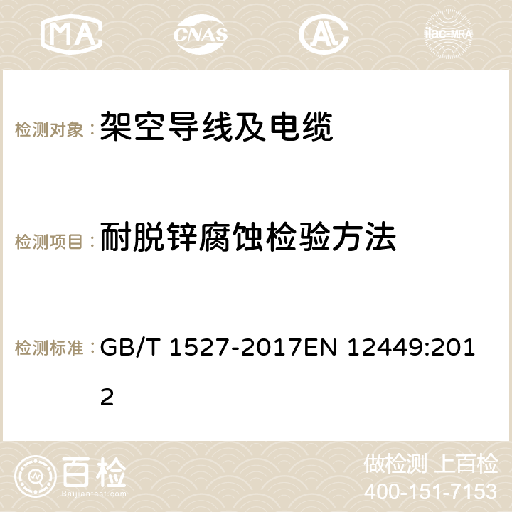 耐脱锌腐蚀检验方法 GB/T 1527-2017 铜及铜合金拉制管