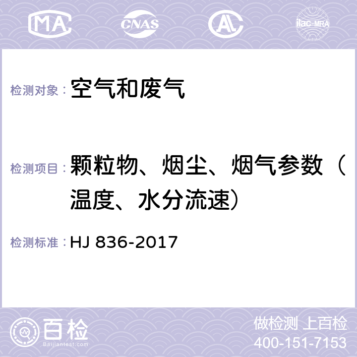 颗粒物、烟尘、烟气参数（温度、水分流速） HJ 836-2017 固定污染源废气 低浓度颗粒物的测定 重量法