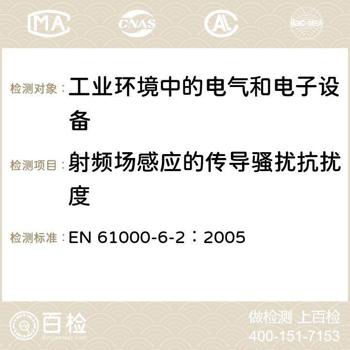 射频场感应的传导骚扰抗扰度 电磁兼容 通用标准 工业环境中的抗扰度试验 EN 61000-6-2：2005 4.1