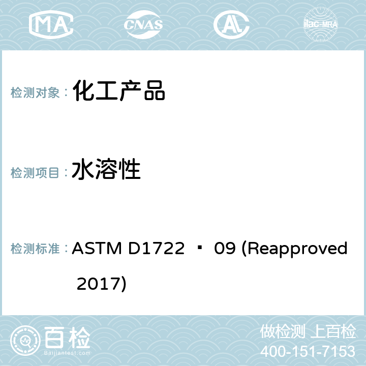 水溶性 ASTMD 1722 溶液的试验方法 ASTM D1722 − 09 (Reapproved 2017)