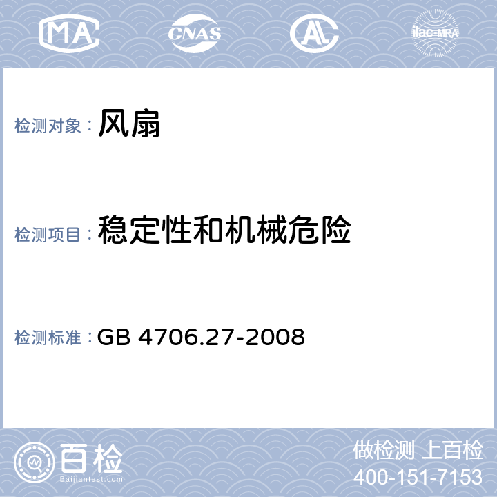 稳定性和机械危险 家用和类似用途电器的安全第27部分:风扇的特殊要求 GB 4706.27-2008 20