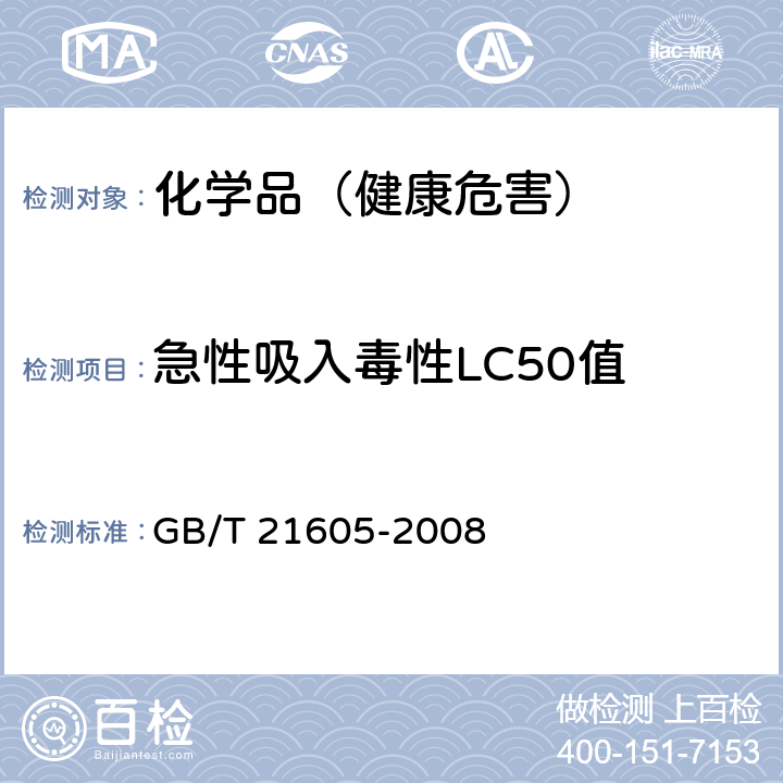 急性吸入毒性LC50值 化学品急性吸入毒性试验方法 GB/T 21605-2008