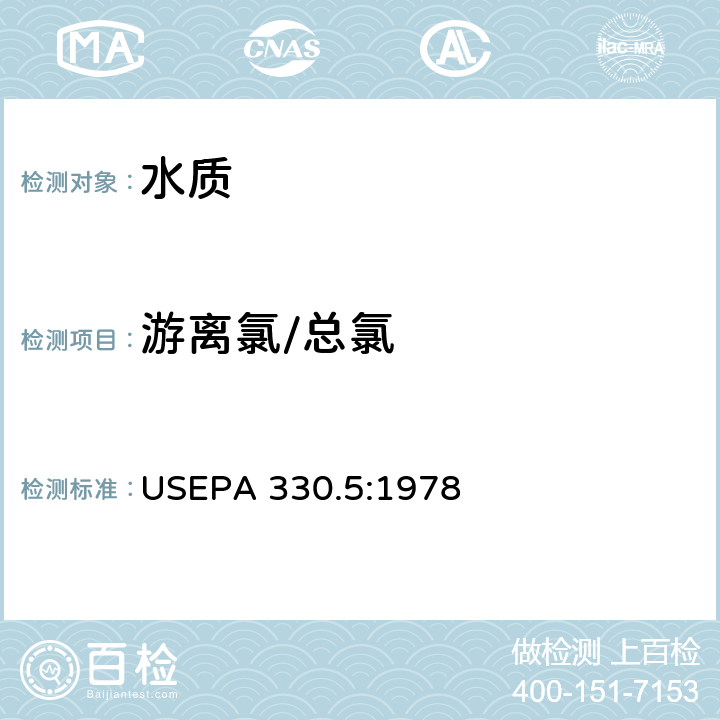 游离氯/总氯 EPA 330.5:1978 DPD分光光度法 US