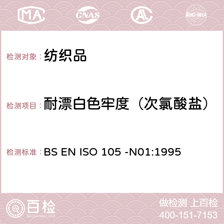 耐漂白色牢度（次氯酸盐） 纺织品－色牢度试验- 第N01部分： 耐次氯酸盐漂白色牢度 BS EN ISO 105 -N01:1995