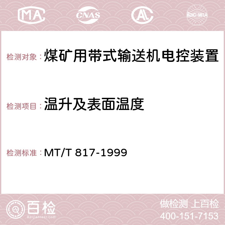 温升及表面温度 《煤矿用带式输送机电控装置》 MT/T 817-1999 4.14