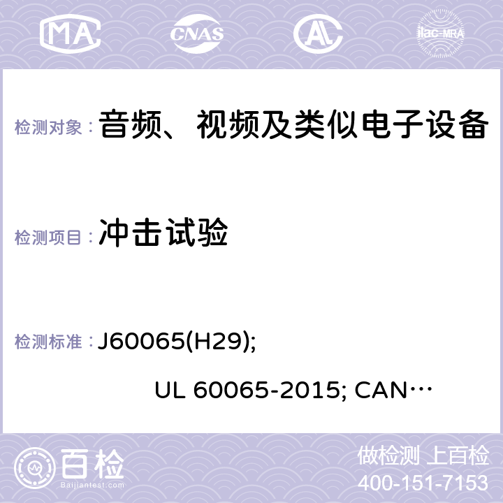 冲击试验 音频、视频及类似电子设备安全要求 J60065(H29); UL 60065-2015; CAN/CSA-C22.2 No. 60065:16 12.1.3