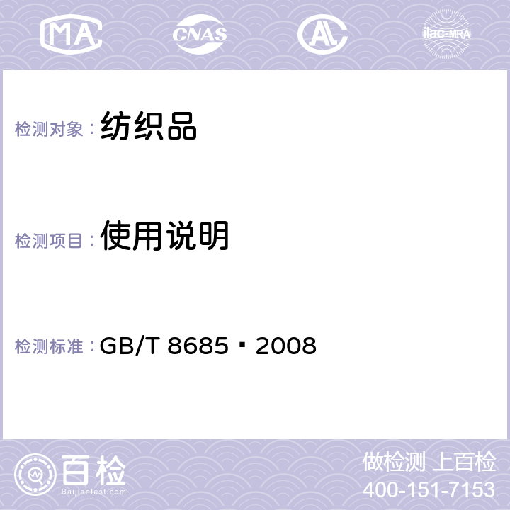 使用说明 纺织品 维护标签规范 符号法 
GB/T 8685—2008