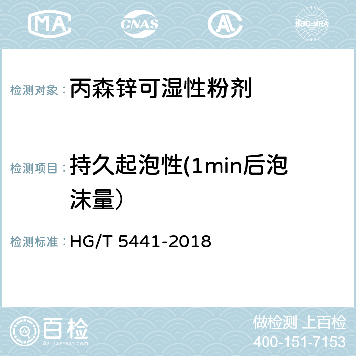 持久起泡性(1min后泡沫量） 丙森锌可湿性粉剂 HG/T 5441-2018 4.14