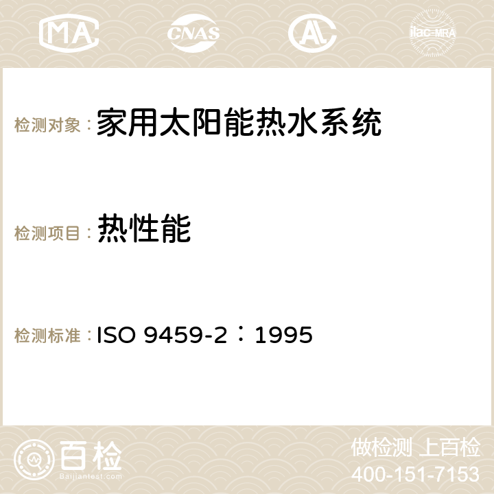 热性能 太阳热利用 家用热水系统 第2部分：用于系统性能表征和每年一次的单一日光系统性能预测的室外试验方法 ISO 9459-2：1995 7