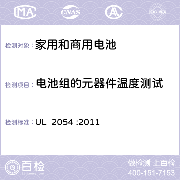 电池组的元器件温度测试 家用和商用电池的安全 UL 2054 :2011 13A