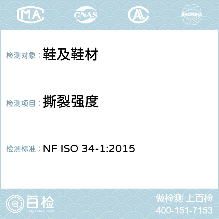 撕裂强度 硫化橡胶或热塑性橡胶撕裂强度的测定(裤形、直角形和新月形试样) NF ISO 34-1:2015
