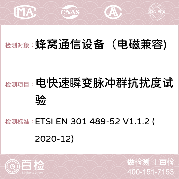 电快速瞬变脉冲群抗扰度试验 无线通信设备电磁兼容性要求和测量方法第52部分：蜂窝通信移动和便携式（UE）无线电和辅助设备的具体条件; 涵盖指令2014/53 / EU第3.1（b）条基本要求的协调标准 ETSI EN 301 489-52 V1.1.2 (2020-12) 7.1.2、7.2.2