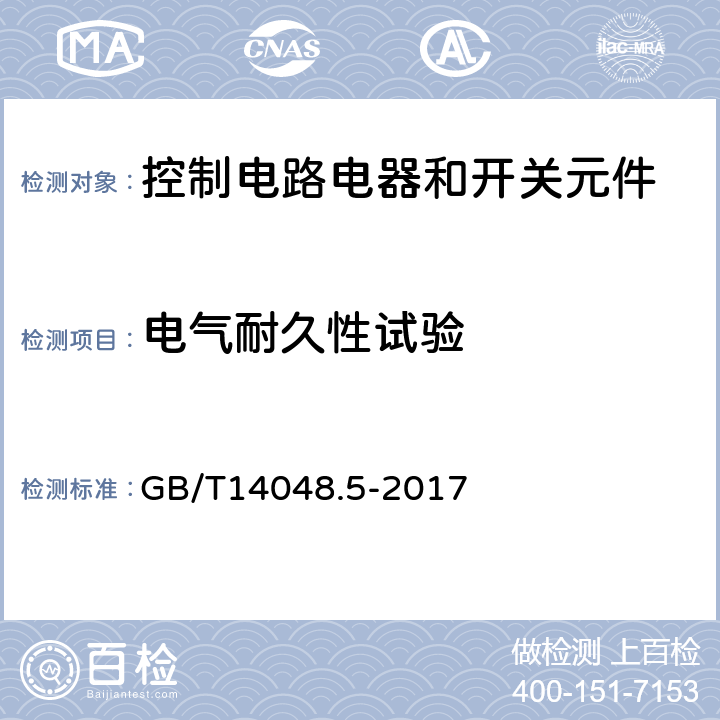 电气耐久性试验 低压开关设备和控制设备第5-1部分：控制电路电器和开关元件 机电式控制电路电器 GB/T14048.5-2017 附录C.3