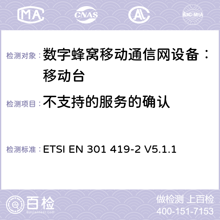 不支持的服务的确认 全球移动通信系统(GSM);高速电路转换数据 (HSCSD) 多信道移动台附属要求(GSM 13.34) ETSI EN 301 419-2 V5.1.1 ETSI EN 301 419-2 V5.1.1