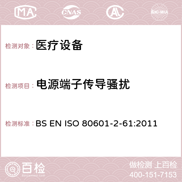 电源端子传导骚扰 医用电气设备。第2 - 61部分:脉搏血氧仪基本安全性能和基本性能的特殊要求 BS EN ISO 80601-2-61:2011 202