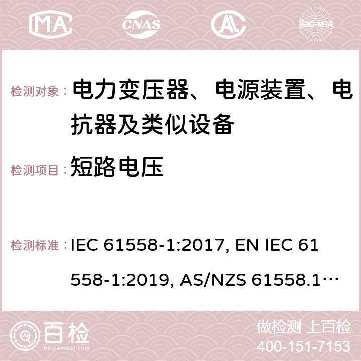 短路电压 电力变压器、电源装置、电抗器及类似设备的安全.第1部分:一般要求和试验 IEC 61558-1:2017, EN IEC 61558-1:2019, AS/NZS 61558.1:2018, AS/NZS 61558.1:2018+A1:2020 第13章