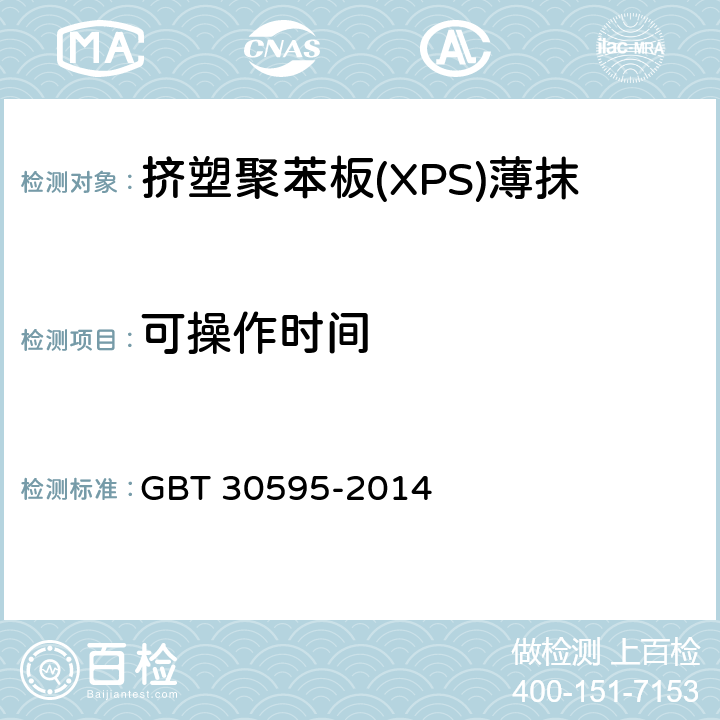 可操作时间 挤塑聚苯板(XPS)薄抹灰外墙外保温系统材料 GBT 30595-2014 6.6.2