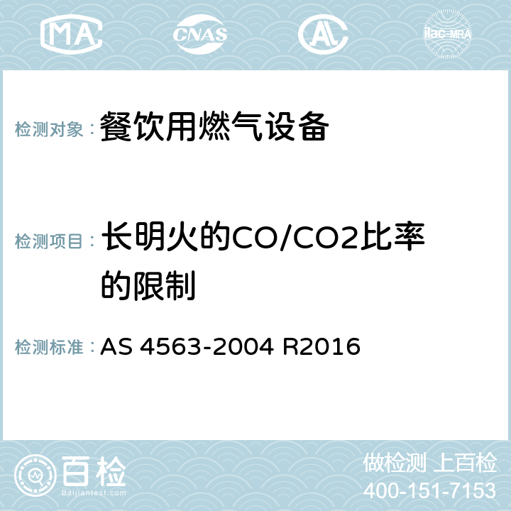 长明火的CO/CO2比率的限制 商用燃气用具 AS 4563-2004 R2016 4.3