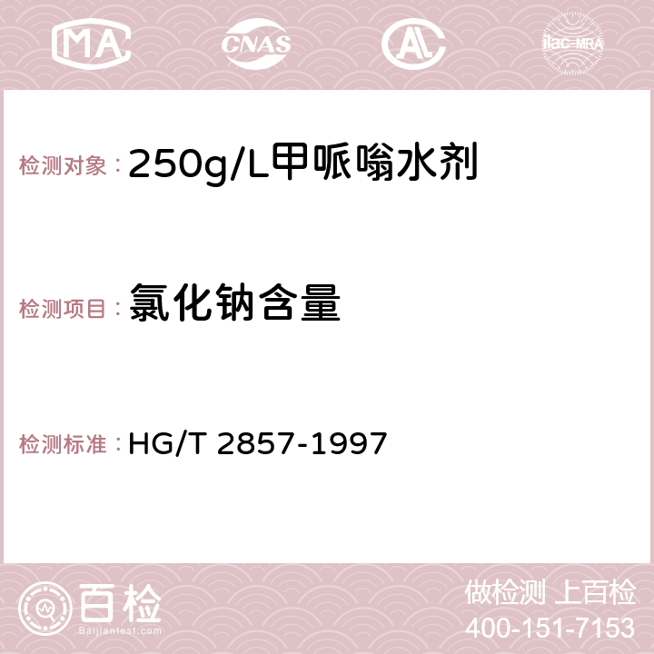 氯化钠含量 250g/L甲哌嗡水剂 HG/T 2857-1997 4.4