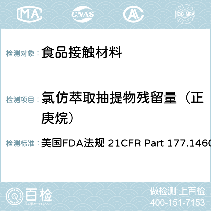 氯仿萃取抽提物残留量（正庚烷） 美国FDA法规 21CFR Part 177.1460 三聚氰胺-甲醛树脂 