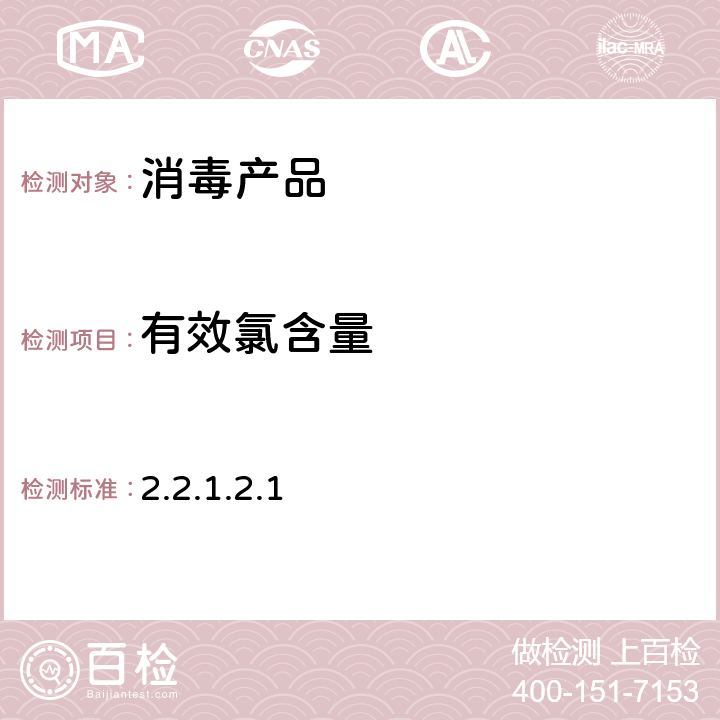有效氯含量 消毒技术规范 （中华人民共和国卫生部，2002年11月） 2.2.1.2.1