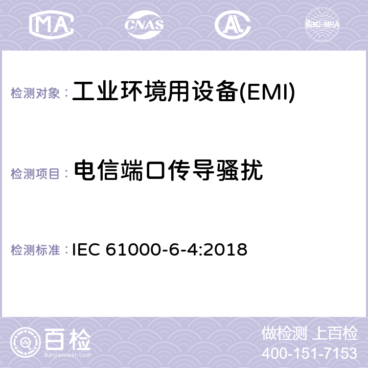 电信端口传导骚扰 电磁兼容 第6-4部分 通用标准工业环境中的发射 IEC 61000-6-4:2018 9
