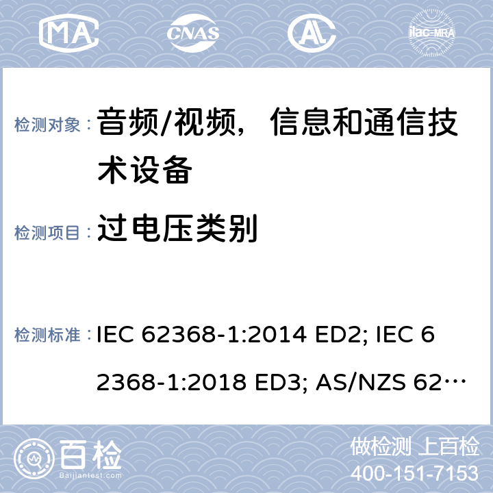 过电压类别 音频/视频，信息和通信技术设备 - 第1部分：安全要求 IEC 62368-1:2014 ED2; IEC 62368-1:2018 ED3; AS/NZS 62368.1:2018; EN 62368-1:2014/A11:2017; EN 62368-1: 2020; UL 62368-1 Ed.2:2014-12-01; UL62368-1 Ed.3:2019-07-05;CAN/CSA-C22.2 NO. 62368-1-14(R2019) 附录I