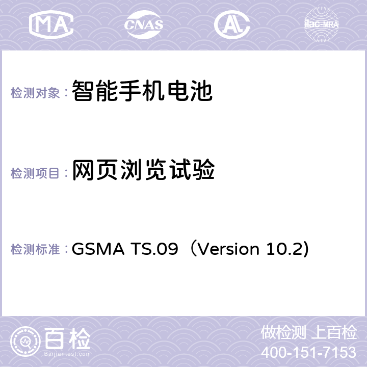 网页浏览试验 智能机电池寿命及电流消耗测试要求 GSMA TS.09（Version 10.2) 6