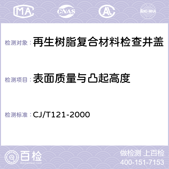 表面质量与凸起高度 再生树脂复合材料检查井盖 CJ/T121-2000 5.6