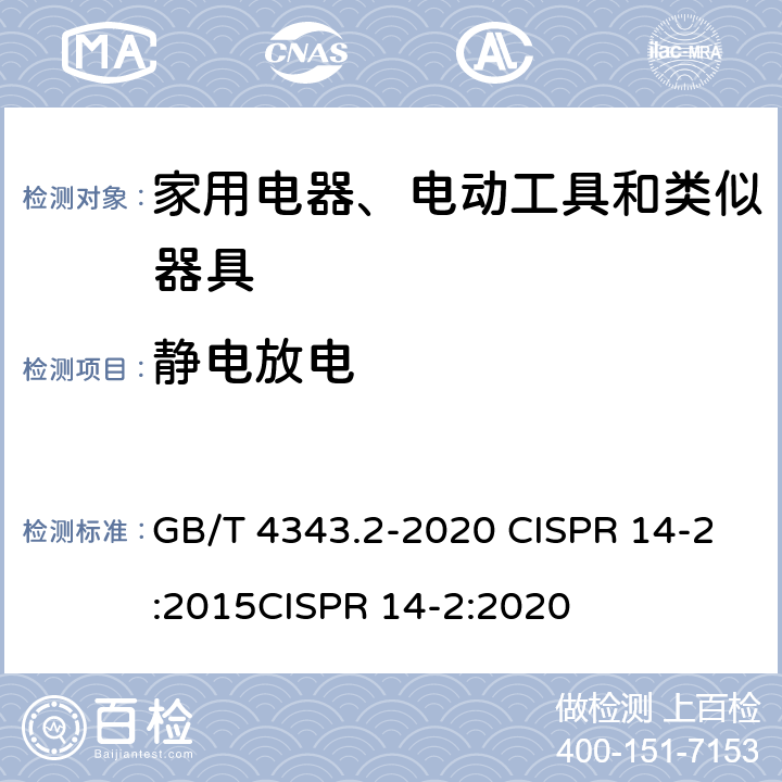 静电放电 家用电器、电动工具和类似器具的电磁兼容要求 第2部分:抗扰度 GB/T 4343.2-2020 CISPR 14-2:2015CISPR 14-2:2020 5.1