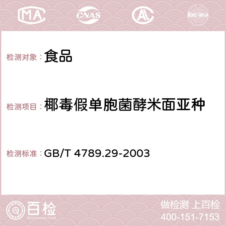 椰毒假单胞菌酵米面亚种 食品卫生微生物学检验 椰毒假单胞菌酵米面亚种检验 GB/T 4789.29-2003