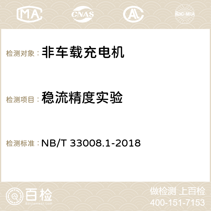 稳流精度实验 电动汽车充电设备检验试验规范第1部分：非车载充电机 NB/T 33008.1-2018 5.12.5