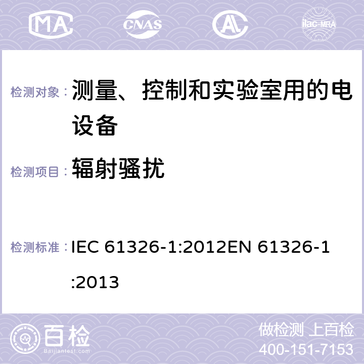 辐射骚扰 《测量、控制和实验室用的电设备 电磁兼容性要求 第1部分：通用要求》 IEC 61326-1:2012
EN 61326-1:2013 7.2