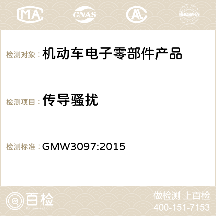 传导骚扰 零部件电磁兼容性要求 GMW3097:2015