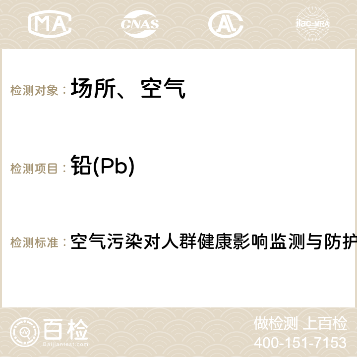 鉛(Pb) PM2.5中金屬和類金屬元素的測定-電感耦合等離子體質譜法 空氣污染對人群健康影響監測與防護工作手冊（2019）