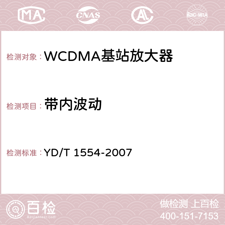 带内波动 《2GHz WCDMA数字蜂窝移动通信网 直放站技术要求和测试方法》 YD/T 1554-2007 6.4