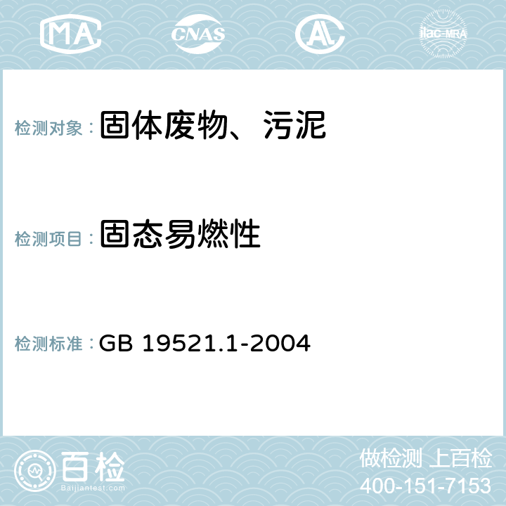 固态易燃性 易燃固体危险货物危险特性检验安全规范 GB 19521.1-2004