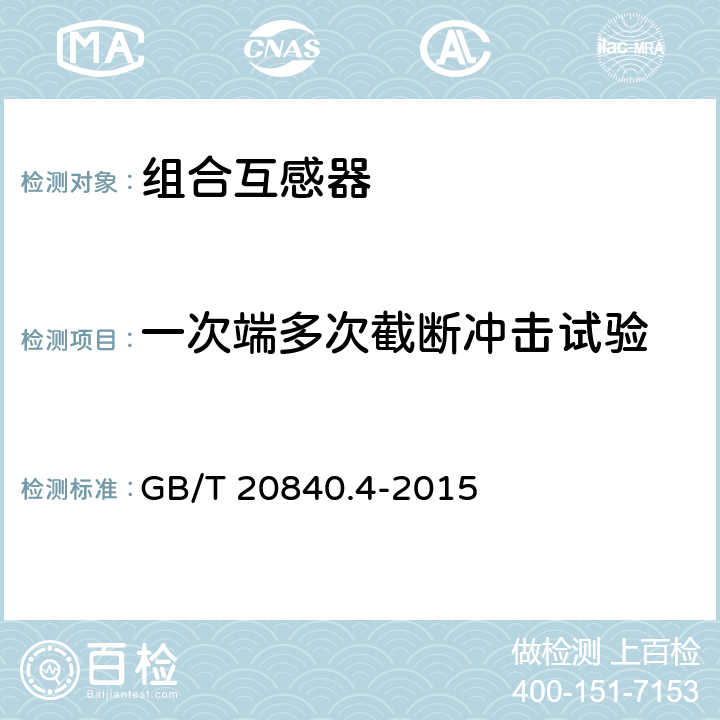 一次端多次截断冲击试验 互感器第4部分:组合互感器的补充技术要求 GB/T 20840.4-2015 7.4.2