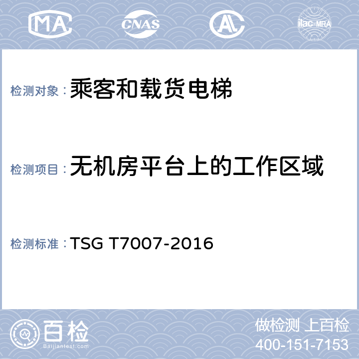 无机房平台上的工作区域 电梯型式试验规则及第1号修改单 附件H 乘客和载货电梯型式试验要求 TSG T7007-2016 H6.8.2.3