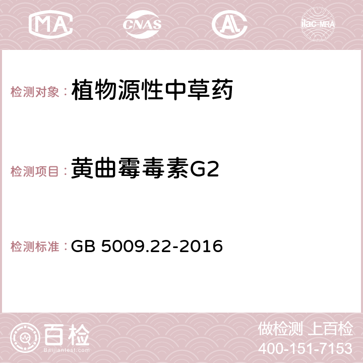 黄曲霉毒素G2 食品安全国家标准 食品中黄曲霉毒素B族和G族的测定 GB 5009.22-2016