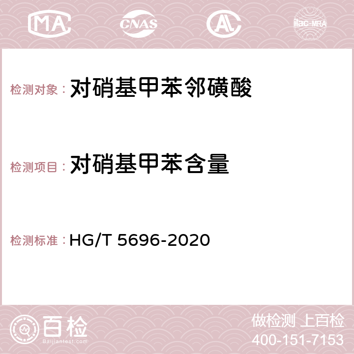 对硝基甲苯含量 HG/T 5696-2020 对硝基甲苯邻磺酸