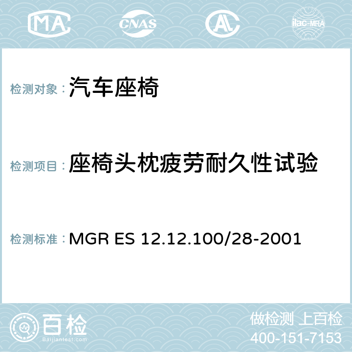 座椅头枕疲劳耐久性试验 头枕垂直方向耐久性试验 MGR ES 12.12.100/28-2001