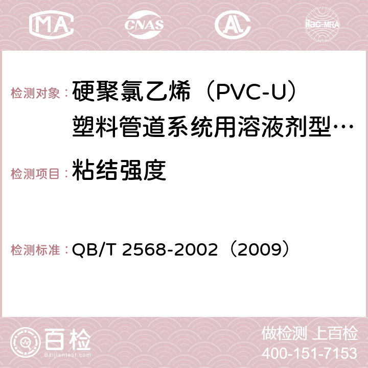 粘结强度 《硬聚氯乙烯（PVC-U）塑料管道系统用溶液剂型胶粘剂》 QB/T 2568-2002（2009） 6.4