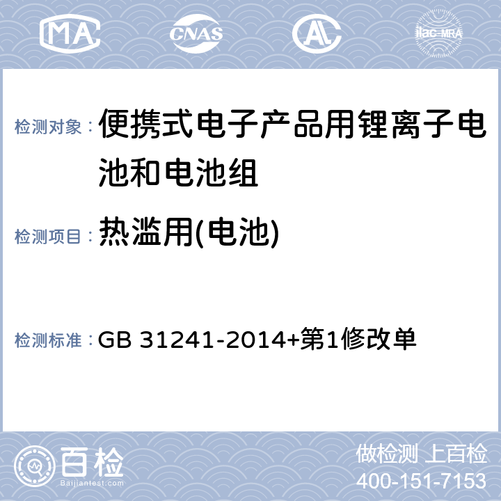 热滥用(电池) 便携式电子产品用锂离子电池和电池组 安全要求 GB 31241-2014+第1修改单 7.8